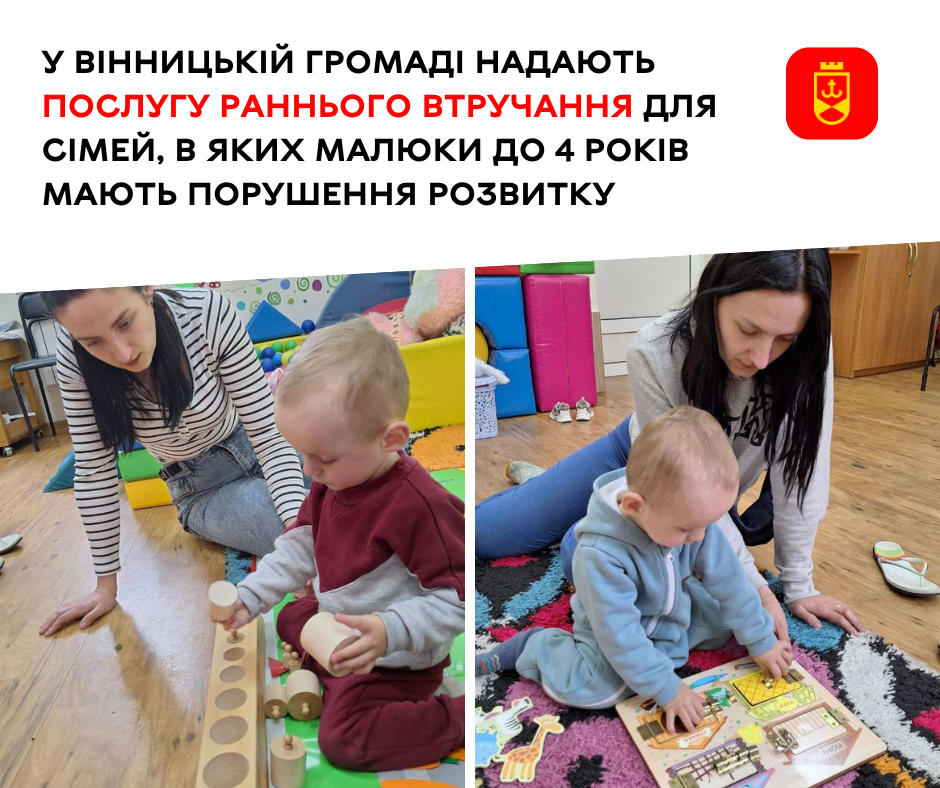 У Вінницькій громаді надають послугу раннього втручання для сімей, в яких малюки до 4 років мають порушення розвитку 
